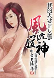 我的老婆是女警:風流道神 我的老婆是女警:風流道神