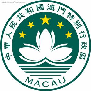 （圖）澳門特別行政區政府