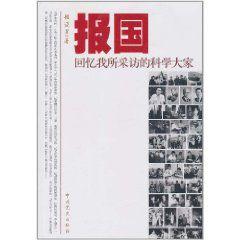 報國:回憶我所採訪的科學大家 報國:回憶我所採訪的科學大家