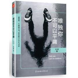 唯獨你不可以平庸 唯獨你不可以平庸