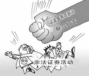 整治非法證券活動