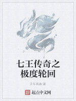七王傳奇之極度輪迴 七王傳奇之極度輪迴