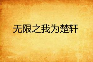 無限之我為楚軒 無限之我為楚軒