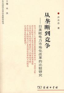 從壟斷到競爭:日美歐電力市場化改革的比較研究 從壟斷到競爭:日美歐電力市場化改革的比較研究