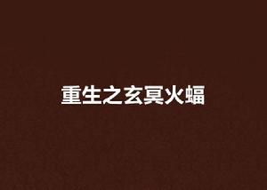 重生之玄冥火蝠 重生之玄冥火蝠