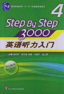 英語聽力入門3000(學生用書4) 英語聽力入門3000(學生用書4)