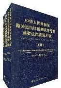 中華人民共和國海關進出口稅則及外經貿重要法律法規彙編 中華人民共和國海關進出口稅則及外經貿重要法律法規彙編