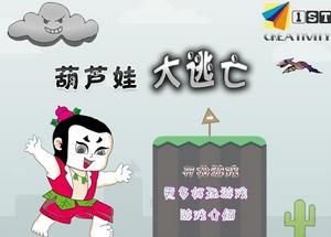 葫蘆娃大逃亡 葫蘆娃大逃亡