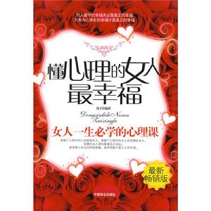 懂心理的女人最幸福 懂心理的女人最幸福