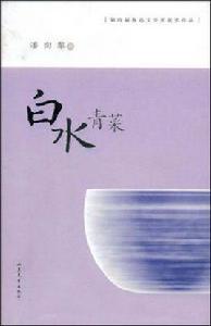 白水青菜 白水青菜
