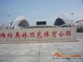 濰坊市奧林匹克公園 濰坊市奧林匹克公園