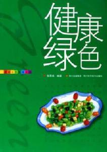 健康綠色 健康綠色