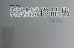 華中農業大學學生風景園林作品集 華中農業大學學生風景園林作品集