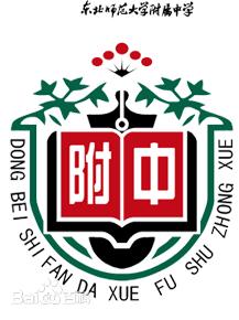 東北師範大學附屬實驗學校 東北師範大學附屬實驗學校