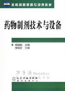 藥物製劑技術與設備 藥物製劑技術與設備