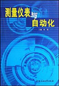 測量儀表與自動化 測量儀表與自動化
