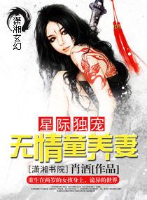 星際獨寵:無情童養妻 星際獨寵:無情童養妻