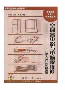空調器電路與電腦板維修:從入門到精通 空調器電路與電腦板維修:從入門到精通