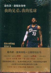 我的兄弟,我的籃球:勒布朗·詹姆斯自傳 我的兄弟,我的籃球:勒布朗·詹姆斯自傳