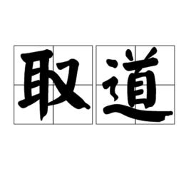 取道 取道