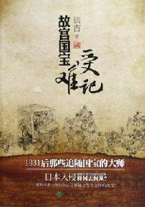 故宮國寶受難記:1931後那些追隨國寶的大師 故宮國寶受難記:1931後那些追隨國寶的大師
