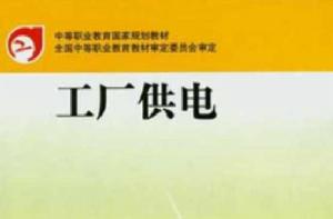中等職業教育國家規劃教材:工廠供電 中等職業教育國家規劃教材:工廠供電