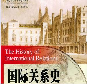 （圖）《國際關係史》