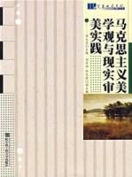 《馬克思主義美學觀與現實審美實踐》 《馬克思主義美學觀與現實審美實踐》