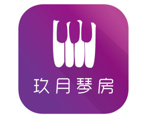 玖月琴房 玖月琴房