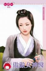 西京十三絕之六·傲傲女神醫