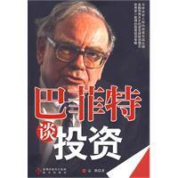 巴菲特談投資 巴菲特談投資