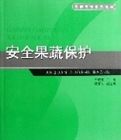 安全果蔬保護(高職高專系列教材) 安全果蔬保護(高職高專系列教材)