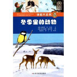 體驗大自然:冬季里的動物 體驗大自然:冬季里的動物