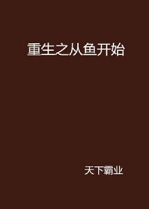 重生之從魚開始 重生之從魚開始