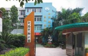 海珠區新港中路國小 海珠區新港中路國小