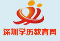 深圳學歷教育 深圳學歷教育