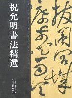 祝允明書法精選