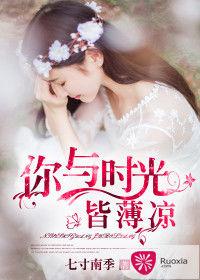 你與時光皆薄涼[若夏文學網作品]