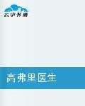 高弗里醫生 高弗里醫生
