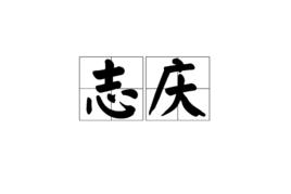 誌慶 誌慶