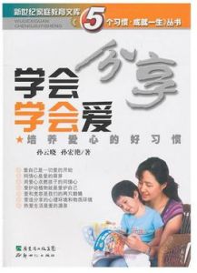 學會分享學會愛：培養愛心的好習慣