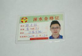 深水證 深水證