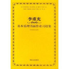 李重光基本樂理書面作業習題集(附答案及說明) 李重光基本樂理書面作業習題集(附答案及說明)