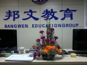 煙臺邦文教育