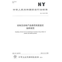 動物及動物產品獸藥殘留監控抽樣規範