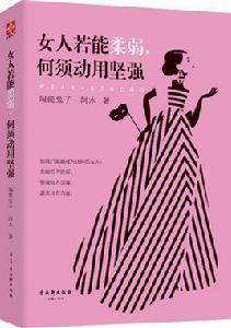 女人若能柔弱,何須動用堅強 女人若能柔弱,何須動用堅強