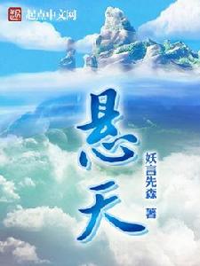 懸天[起點中文網簽約小說]
