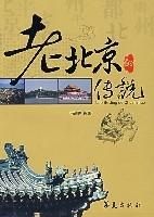 老北京的傳說 老北京的傳說