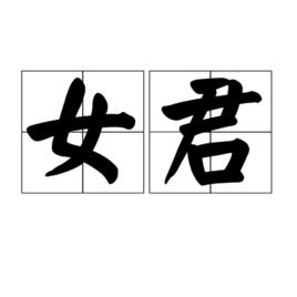 女君 女君