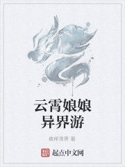 雲霄娘娘異界游 雲霄娘娘異界游